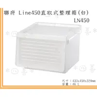 在飛比找蝦皮商城精選優惠-臺灣製 LN450 Line450直取式整理箱(白) 收納箱