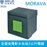 在飛比找蝦皮商城優惠-【比利時Delta】全屋免電軟水系統3公升雙罐 MORAVA