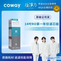 在飛比找HOTAI購優惠-【Coway】RO逆滲透專用｜14吋濾芯組 (第一年份)(適