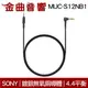 Sony 索尼 MUC-S12NB1 耳機用更換導線 鍍銀無氧銅導體 4.4平衡 3.5 升級線｜金曲音響