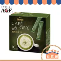 在飛比找蝦皮購物優惠-日本 AGF CAFE LATORY 濃厚抹茶拿鐵 一盒16