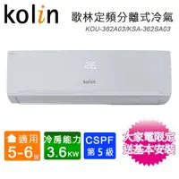 在飛比找蝦皮商城優惠-Kolin歌林5-6坪定頻冷專四方吹分離式冷氣 KOU-36