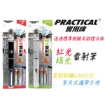 買就送傳輸線 PRACTICAL 實用牌 雷射筆 紅光雷射筆 綠光雷射筆 射程600公尺 筆型雷射筆