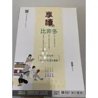 在飛比找蝦皮購物優惠-書 享讀比非多 閱讀強化