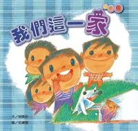 在飛比找Readmoo電子書優惠-我們這一家