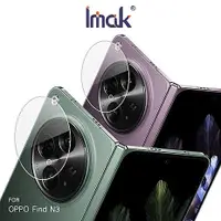 在飛比找myfone網路門市優惠-Imak OPPO Find N3 鏡頭玻璃貼