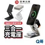 ADAM 亞果 元素 MAG Z 蘋果 三星 折疊式 三合一 磁吸 無線 充電座 MAGSAFE 耳機 充電架 AD58