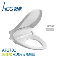 在飛比找Yahoo奇摩購物中心優惠-HCG 和成 AF1701 免插電水洗免治馬桶座 標準型44