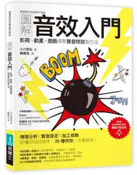 在飛比找誠品線上優惠-圖解音效入門: 影視、動畫、遊戲場景聲音特效製作法