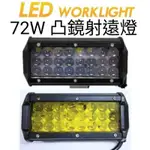 12V 24V LED工作燈 72W 凸鏡 遠射燈 貨車 卡車 吉普車 堆高機 農機 照遠灯