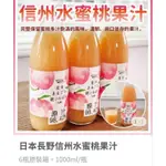 🍑日本長野信州水蜜桃果汁 /1000ML