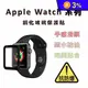 Apple Watch 滿版鋼化膜 螢幕保護貼