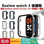 【拍下即發】REALME WATCH 3 保護殼 保護殼+保護貼 REALME WATCH 2 PRO 3 保護框