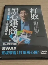 在飛比找Yahoo!奇摩拍賣優惠-打敗黑心建商 Sway 買房實戰 DVD