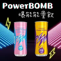 在飛比找蝦皮購物優惠-PowerBOMB 爆能能量飲料 荔枝海鹽啤酒花 爆能 葡萄