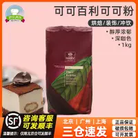 在飛比找淘寶網優惠-可可百利可可粉1kg2號深咖色防潮可可粉3號代可可脂烘焙西點