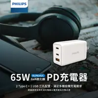 在飛比找PChome精選優惠-PHILIPS 飛利浦 GaN氮化鎵PD 65W 充電器 D