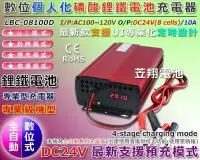 在飛比找Yahoo!奇摩拍賣優惠-☼ 苙翔電池 ►台灣製 LBC-08100D 24V10A 