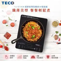 在飛比找PChome24h購物優惠-TECO東元 IH變頻超靜音薄型電磁爐 YJ1314CB