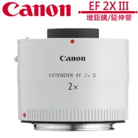 在飛比找蝦皮商城優惠-Canon Extender EF 2X III 增距鏡/延