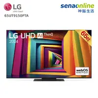 在飛比找神腦生活優惠-LG 65UT9150PTA 65型 4K UHD AI智慧