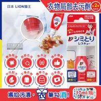 在飛比找ETMall東森購物網優惠-日本LION獅王 免水洗衣物局部去污清潔劑17mlx2瓶-附