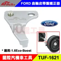 在飛比找蝦皮購物優惠-TUF-1621 FORD 曲軸皮帶盤矯正器 1.6 福特 