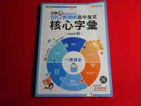 在飛比找Yahoo!奇摩拍賣優惠-【鑽石城二手書店】108課綱 英文《高中核心字彙 LEVEL