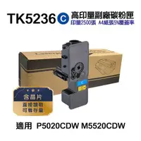 在飛比找ETMall東森購物網優惠-【KYOCERA 京瓷】TK-5236C 藍色 高印量副廠碳