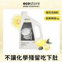 在飛比找蝦皮購物優惠-連假無休下單後17小時內出貨【ecostore】環保洗碗粉洗