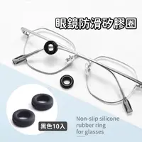 在飛比找momo購物網優惠-【耳勾套】眼鏡防滑矽膠圈-10入(眼鏡配件 眼鏡專用 矽膠防