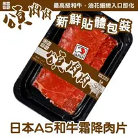 在飛比找森森購物網優惠-頌肉肉-日本F1和牛霜降牛肉片 貼體包裝(100g/盒)