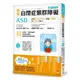 圖解自閉症類群障礙ASD：有效發揮孩子潛能、改善人際關係及生活自理能力【暢銷修訂