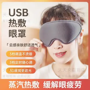 蒸汽眼罩usb插電熱敷發熱眼疲勞女遮光恒溫睡眠眼罩