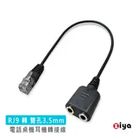 在飛比找PChome24h購物優惠-[ZIYA 電話轉接線/話務轉接線 RJ9 轉 3.5mm耳