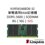 金士頓RAM記憶體 KVR56S46BD8-32 DDR5 5600 32G 32GB SODIMM PC5-5600