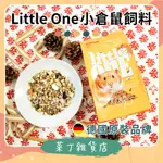 🌰菜丁🌰 台灣出貨 德國 LITTLE ONE 小倉鼠飼料 品牌糧 鼠糧 倉鼠主食 三線鼠 楓葉鼠 黃金鼠 倉鼠飼料