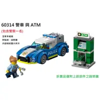 在飛比找蝦皮購物優惠-【群樂】LEGO 60314 拆賣 警車 與 ATM