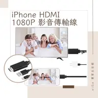 在飛比找蝦皮購物優惠-iPhone HDMI影音傳輸線 隨插即用 蘋果專用電視線 