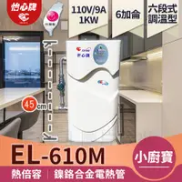 在飛比找蝦皮購物優惠-【怡心牌】總公司 EL-610M 含恆溫混合器 廚下型 11