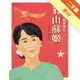 追求和平的鋼蘭花：翁山蘇姬[二手書_良好]11315225829 TAAZE讀冊生活網路書店