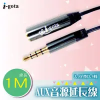 在飛比找PChome24h購物優惠-i-gota 3.5立體聲+MIC公-母延長線1M(3.5-