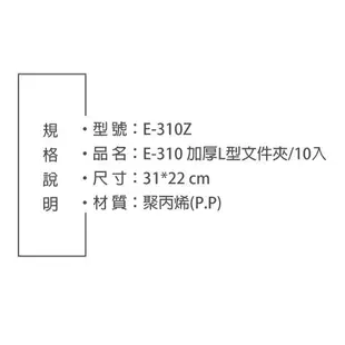 【三田文具】A4 L型加厚透明文件夾 0.18mm 資料夾 文件套 L夾 【10入】 (E-310Z)