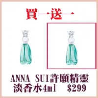 在飛比找Yahoo奇摩購物中心優惠-買一送一 ANNA SUI 安娜蘇許願精靈淡香水(4ml)