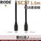 RODE SC17 1.5M USB連接線 Type C對C Caster Pro、NT-USB Mini