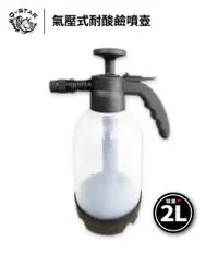 在飛比找松果購物優惠-耐酸鹼噴壺 2L透明 防爆瓶液態專用噴槍 噴壺 鍍膜 噴水壺