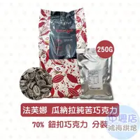 在飛比找iOPEN Mall優惠-法芙娜 瓜納拉純苦巧克力鈕扣 70% 250g 蛋糕 內餡 