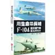 用生命築長城：F-104星式戰鬥機臺海捍衛史