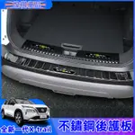 NISSAN 23-24大改款 X-TRAIL 輕油電 E-POWER T33 後護板 後備箱護板 門檻條 改裝配件