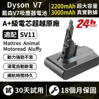 在飛比找PChome24h購物優惠-台灣現貨 Dyson電池 3.0A 適配戴森V7電池 dys